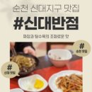신대반점 - 금산군 | 신대반점