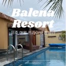 발레나 리조트 434-5 | 제주 애월 감성 숙소 발레나 리조트ㅣ독채 프라이빗 풀빌라 501호 내돈내산