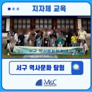 친구M&C | [M&C커뮤니케이션] 대전 서구 평생학습원 2024년 서구 역사문화탐험
