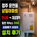 삼일가스 | 청주 보일러 교체 운천동 삼일아파트 대성쎌틱 일반 저녹스 DNB 16S 시공사례
