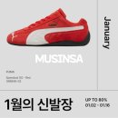무신사 1월 세일 이달의 신발장 최대 80% 할인 &amp; 1월 쿠폰 운동화, 스니커즈, 부츠 브랜드 리뷰
