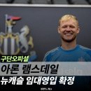 [뉴캐슬 영입] 아론 램스데일 임대 확정, 에디 하우와 재회