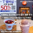 (12/12)크리스마스 홈파티_티뱅쇼 | 티멤버십 파스쿠찌 50% 할인쿠폰 12월 사용 후기 파스쿠찌 뱅쇼 자바칩초코그라니따