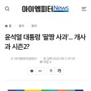 윤석열 '팔짱 사과'... 개사과 시즌2? 이미지