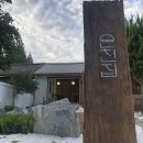 샘 온천 | 대전 소제동 &#39;온천집&#39; 점심 식사 후기