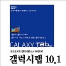 갤럭시탭 10.1 사용법, 갤럭시탭 10.1 가이드, 갤럭시탭 10.1 어플 추천 이미지