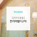 수송오투그란데 2차아파트 방향 교통섬 | 군산청소업체 : 군산 수송동 한라비발디 이사청소