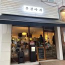 대박찜 | 춘의역 맛집 아구찜 양념 대박 부천아귀 별난찜 솔직후기