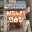 MS 노래연습장 이미지