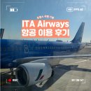 뷰티플엔터테이먼트 | [해외여행] ITA 항공 후기｜로마에서 니스 탑승 후기, 수하물, 좌석, 결항 총정리!