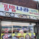 김밥나라 공항점 이미지