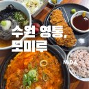 모미루 | [수원 영통]모미루/영통역 돈까스/영통점심맛집