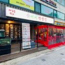 설레네 - 원주시 이화1길 50 | 상봉맛집 깻잎막회 어씨막장집 본점 내돈내산 솔직후기