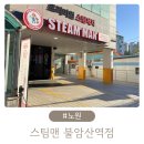 스팀맨불암산역점 | 노원 스팀세차 스팀맨불암산역점 가격 차량관리 내돈내산 세차후기