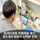 밀크티초등 무료체험 후기, 초4·초6 엄마가 선택한 이유