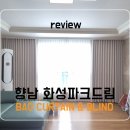 화성파크세탁 | 향남 파크드림 커튼 블라인드 시공｜아이보리&amp;연베이지로 완성한 따뜻한 인테리어