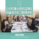 진솔솔루션 | [스트레스관리교육] 미술심리를 활용한 그림테라피 : 선임 승진자를 위한 내면 회복 솔루션