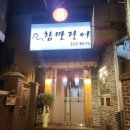 참맛장어 - 전주시 덕진구 아중로 239 | 참맛장어