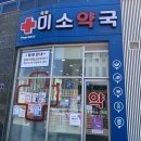 옥정미소약국 이미지