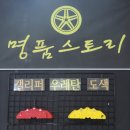 캘리퍼도장(도색)-자동차휠복원전문점 명품휠스토리[구미점] 이미지