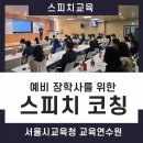 스마트미디어랩 | 장학사·교육전문직에게 필요한 말하기 기술｜서울특별시교육청교육연수원 강의