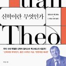 [Book] 신학이란 무엇인가