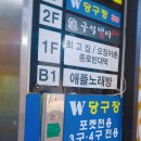 W 당구장 이미지