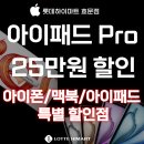 아이패드 프로 구매시 25만원 할인! 아이패드/맥북/아이폰 15 추가할인지정점! 이미지