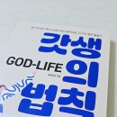 인생학교_스마트폰은 처음이지 | 교육으로 인생 방향 잡는 법, 청소년도서 ‘갓생의 법칙’ 솔직 후기