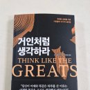 [자기계발서] 위대한 성취를 이룬 거인들의 10가지 생각법 : 거인처럼 생각하라