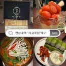 [연신내역] 연신내 데이트 장소로 제격"서교주담"후기