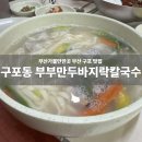 부부만두바지락칼국수 | [부산 구포 맛집] 구포 숨은 맛집 부부만두바지락칼국수 칼국수&amp;만두 모두 만족!