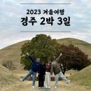 포승중앙약국 | 2023 겨울 여행│2박3일 경주여행 일기