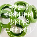 트레블투게더 | 여행준비물 캐리어바퀴커버 휠커버 추천 트래블투게더 사용후기