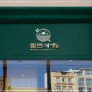 서생밀면