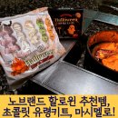 모아래어린이집 | 노브랜드 할로윈 초콜릿 유령키트 마시멜로 - 내돈내산 놀이후기, 가격정보