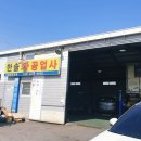 한솔자동차공업사 이미지
