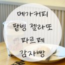 덕장로 | 메가커피 MEGA 팥빙 젤라또 파르페 1인 빙수 컵빙수 감자빵 칼로리 정보 내돈내산 후기