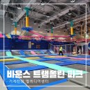 원통게임장 | 거제 아이와 가볼만한곳 바운스 트램폴린 파크 거제 벨버디어 센터 4시간 이용후기