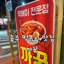 까꿍분식 | 🔥 충주 까꿍 떡볶이 🍴 학교 앞 분식집 감! 가격도 맛도 완벽한 맛집 후기 💕