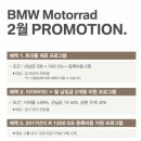 BMW Motorrad 2월 프로모션 이미지