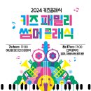 키즈 패밀리 코믹 음악극 엄마, 아빠 새는 움치왕 | [공지] [창원공연] 2024 키즈클래식 | 온 가족이 함께 즐기는 &#39;키즈 패밀리 썸머 클래식&#39;
