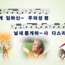 삶의 예배 / 내게 임하신 주의 성령 (이종윤) [홍우태] 이미지