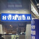용암제일호프