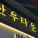 장동축산 | [마장동 한우 맛집] 한우타운 숯불구이 정육식당 3번째 방문 후기