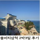 해피레져산업 | 쏠비치삼척 2박3일 후기｜부대시설·조식·워터파크 리뷰