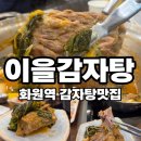화원역 | 대구 화원역 맛집 단체식사 한식집 해장할만한곳 이을감자탕 화원점