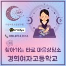 동대문교육복지센터 찾아가는 마음상담소｜경희여자고등학교 타로상담 후기