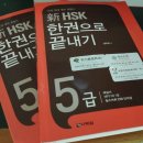 남미숙 선생님의 新HSK 5급 모의고사도 한권으로 끝내기!!! 이미지