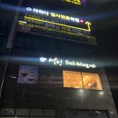 설빙효천점